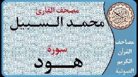 011 سورة هود ا بصوت القارئ محمد السبيل