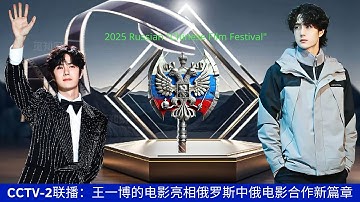 CCTV-2 News Broadcast: Wang Yibo