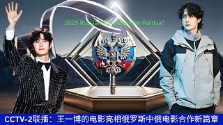 【NineDragons 11月23日】#CCTV-2联播：王一博的电影亮相俄罗斯中俄电影合作新篇章 #wangyibo #cbiz