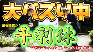 千利休 踊る授業シリーズ 踊ってみたんすけれども 