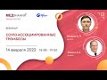 COVID-ассоциированные тромбозы