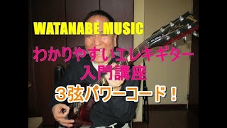 わかりやすいエレキギター入門講座　3弦パワーコード！