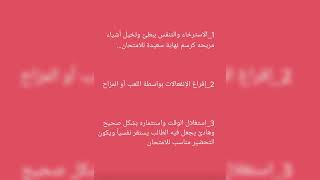 نصائح لتخلص من التوتر والخوف المستمرمن الامتحان والدراسه وتقويه الذات لتطورمستمر للشباب والبنات