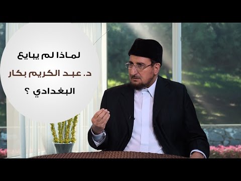 رأي الدكتور عبد الكريم بكار في خلافة البغدادي