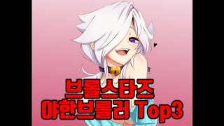 브롤스타즈에서 역대급으로 야한 브롤러 Top 3