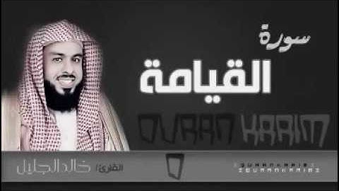 سورة القيامة تلاوة ابكت المصلين للشيخ خالد الجليل من ليالي رمضان 1437هجري بجودة عالية