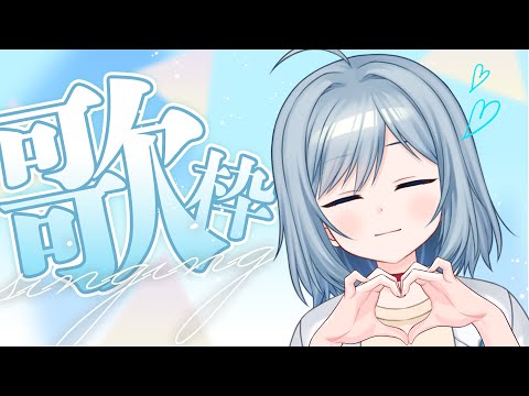 【歌枠】リクエスト歌枠！初見さん大歓迎♡【VTuber/芦田イリア】