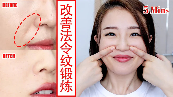 【改善法令纹】淡化法令纹超简单｜4个动作提拉紧致 ｜0成本悄悄变美【Mao】 - 天天要闻