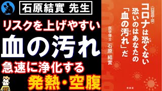 【石原先生】血液の汚れを治さないと感染症の歴史は繰り返す【本要約】