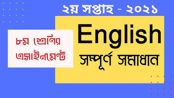 Class 8 English 2nd week Assignment 2021|| ৮ম শ্রেণির ইংরেজি ||  ২য় সপ্তাহের এ্যাসাইনমেন্ট ২০২১