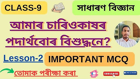 Class 9 Science Chapter 2 MCQ/আমাৰ চাৰিওকাষৰ পদাৰ্থবোৰ বিশুদ্ধনে
