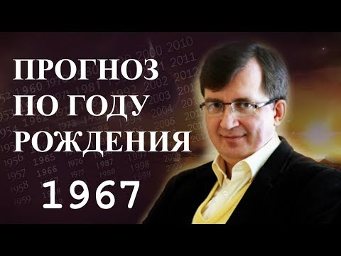 Год 1967 - #ПрогнозСудьбыПоГодуРождения