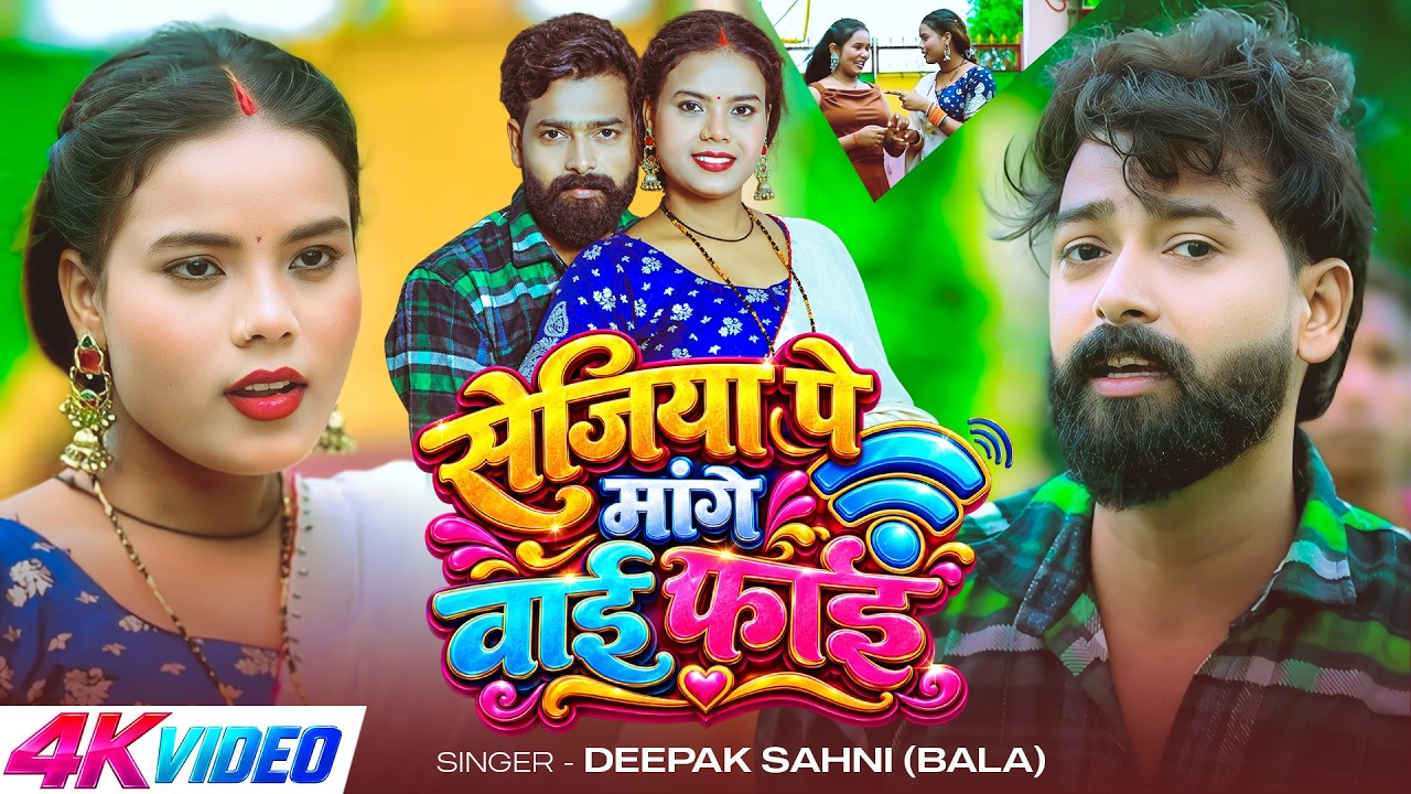 #Video | सेजिया पे मांगे वाई फाई | #Deepak Sahani 'Bala का धमाकेदार वीडियो | New #Bhojpuri Song