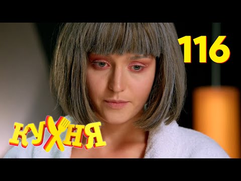 Видео: Кухня | Сезон 6 | Серия 116