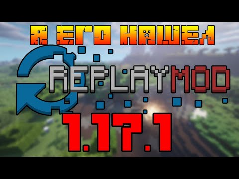 REPLAY MOD 1.17.1 КАК УСТАНОВИТЬ ИЮЛЬ 2021 | КАК УСТАНОВИТЬ REPLAY MOD НА майнкрафт 1.17 | СКАЧАТЬ