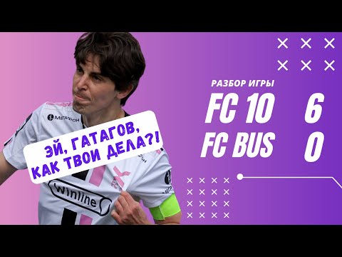 Видео: ФК 10 - BUS | НОВЫЙ ПОКЕР КУТУЗА | УНИЖЕНИЕ ГАТАГОВА | ИВА И ГРЕК | РАЗБОР ИГРЫ