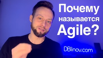 Почему AGILE назвали именно так? И означает ли это ГИБКОСТЬ? – Не обязательно