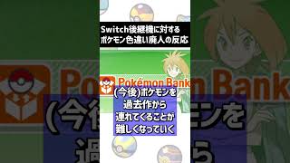 Switch次世代機に対する色違い廃人の反応 #ポケモン #pokémon