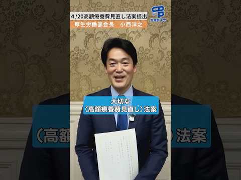 【命を守る対案】高額療養費制度の改悪を防ぐ！小西洋之議員が解説