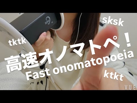 ASMR 高速オノマトペ！【request move】