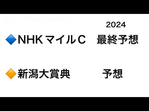 【競馬予想】 NHKマイルカップ 新潟大賞典 予想 2024