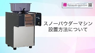 【スノーパウダーマシン】設置方法について   氷のいらないかき氷機  NSD-151MW