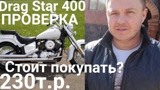 Стоит ли покупать Drag Star 400 за 230.000 ? Отчет для Заказчика Стоит ли покупать Drag Star 400 за 230.000 ? Отчет для Заказчика