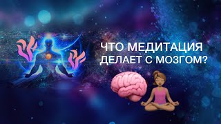 Что дает медитация с научной точки зрения 🧘🏽‍♀️ ВЛИЯНИЕ МЕДИТАЦИИ  🧠 Как работает мозг человека