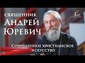 Священник Андрей Юревич: создатель первого в России музея современного христианского искусства
