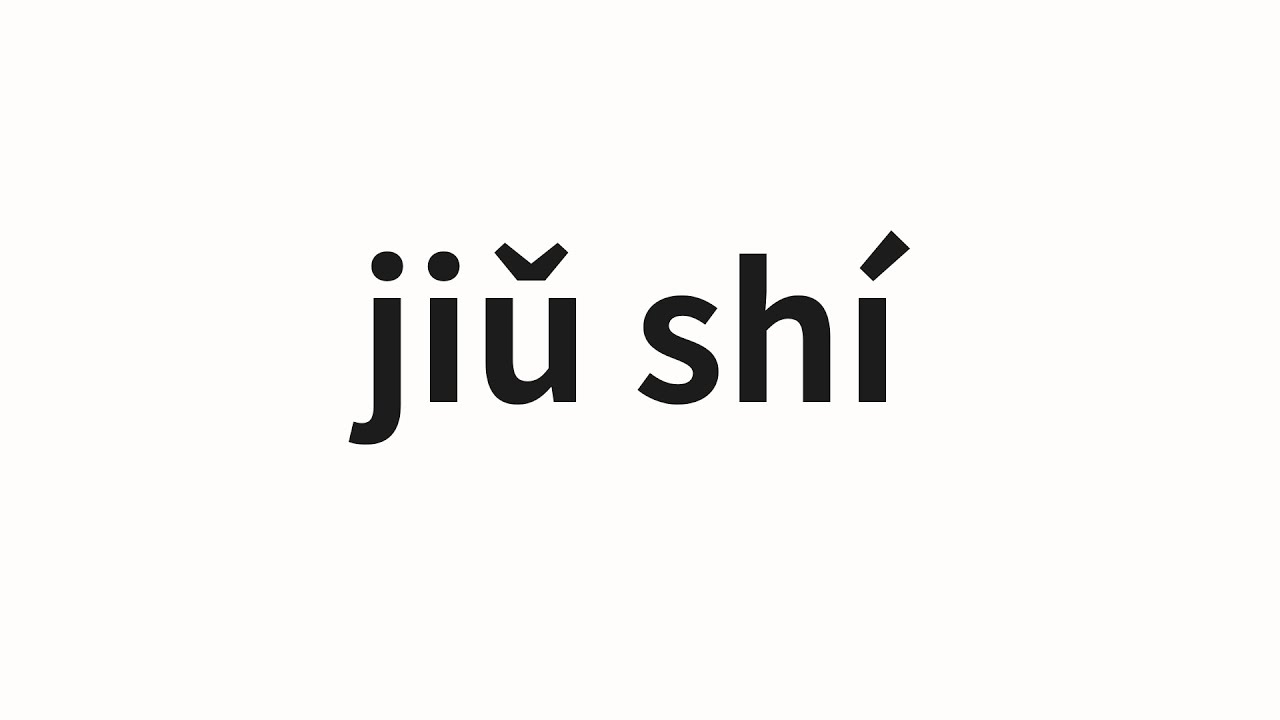 How to pronounce jiǔ shí | 九十 (ninety in Chinese) - YouTube