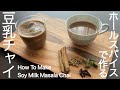 【Plant-Based｜Dairy-Free】ホールスパイスで本格的！豆乳チャイの作り方｜How To Make Soy Milk Masala Chai｜プラントベース