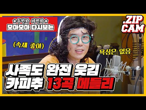 [🎥ZIPCAM] 카피추 메들리(+사족)🎵 적어도 한 번만 본 사람은 없다😎 / 정선희, 문천식의 지금은 라디오 시대