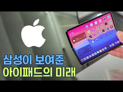"삼성디스플레이가 보여준 아이패드의 미래" 다시 플라스틱 필름으로 회귀?