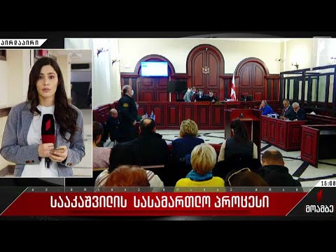 სააკაშვილის სასამართლო პროცესი საქალაქო სასამართლოში