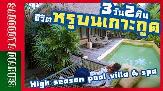 ชีวิตหรูบนเกาะกูด 3วัน2คืน High season pool villa & spa คืนละหมื่นสาม | Sadoodta Diaries