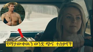 የማታውቀዉን ወንድ ጭና የተሰቃየችው ወጣት ፊልም በአጭሩ || CURVE 2015 movie || film wedaj || filmበአጭሩ || seifu on ebs