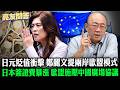 2026.06.26 日元貶值衝擊 日本簽證費暴漲 鄭麗文提兩岸歐盟模式 歐盟施壓中國廣場協議【亮友問答】EP.117 @funseeTW @郭正亮頻道