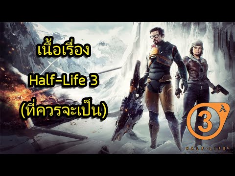 เนื้อเรื่อง Half-Life 3 (ที่ควรจะเป็น)