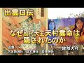 出雲口伝　なぜ初代大王天村雲命は隠されたのか　吉野　大名持神社　桜木神社　岩神神社　建部大社