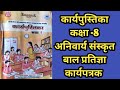 Workbook Class-8 Hindi || अनिवार्य संस्कृत || पाठ -2|| बाल प्रतिज्ञा कार्यपत्रक