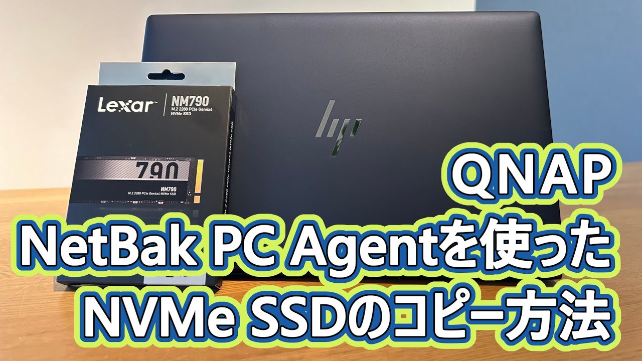 HP Elite Dragonfly G2 SSD換装】QNAP NetBak PC Agentを利用したSSDの