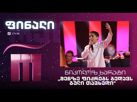 #რანინა #ფინალი  ნიკოლოზ ხარატი - „შენზე ფიქრებს ბედავს გული თავხედი“