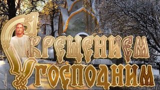 С Праздником Крещения Господним #Крещениегосподне #19Января