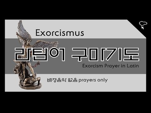 [구마기도] 라틴어 구마기도 Exorcism prayer in Latin (배경음악 없음, prayers only)
