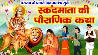 पाँचवे नवरात्र की पौराणिक कहानी ~ माँ स्कंदमाता की कथा ~ Navratri day-5 Maa SkandaMata ki Katha 2025