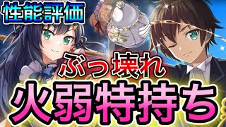 遂に火物理が環境TOPなるか⁉弱特持ち最強リア降臨【このファン　このすば】