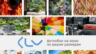 Фотообои ТМ KLV - от выбора до поклейки(ТМ KLV - http://klv-oboi.ru Фотообои на заказ ТМ KLV - любой сюжет и размер, большой выбор текстур, экологичность. Услуги..., 2013-09-17T09:37:33.000Z)