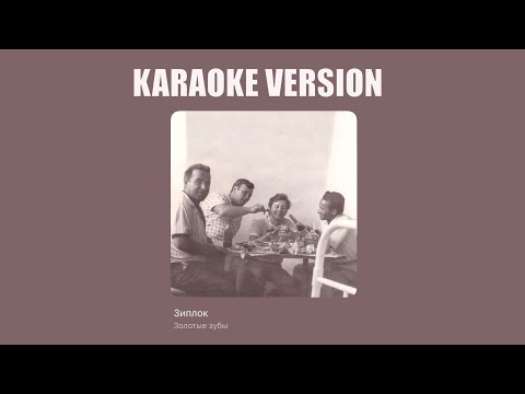 Золотые зубы - Зиплок