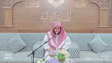 تحبير المقارئ | سورة الحجر [45-50] | القارئ: محمد بن عبدالرحمن الشهري