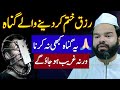 Rizq Khatam Kar Dene Wale 5 Gunah Five Sins That Destroy Sustenance New Bayan Rizq Bayan Rizq Khatam Kar Dene Wale 5 Gunah Five Sins That Destroy Sustenance New Bayan Rizq Bayan
